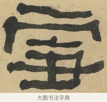 雪 · 何绍基 · 隶书（书体参考） · 隶书临张迁碑（1862年百通本） · 第 19 页