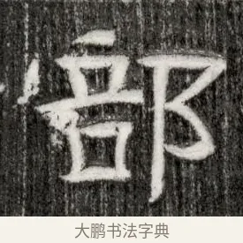 部 · 佚名 · 隶书（书体参考） · 西晋石尠墓志 · 第 1 页
