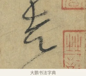 走 · 怀素 · 草书（书体参考） · 自叙帖 · 第 10 页