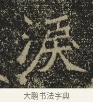 淚 · 佚名 · 魏碑（书体参考） · 北海王元详造像记 · 第 1 页