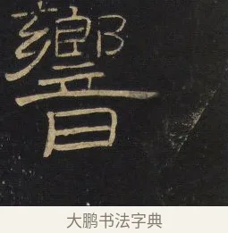 響 · 王铎 · 隶书（书体参考） · 拟山园帖·卷四·隶书招饮园亭诗 · 第 2 页