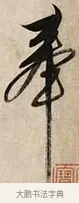 奉 · 解缙 · 草书（书体参考） · 自书诗卷 · 第 1 页