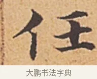 任 · 赵孟頫 · 楷书（书体参考） · 汲黯传（传赵孟頫） · 第 1 页