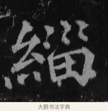 繪 · 徐浩 · 楷书（书体参考） · 不空和尚碑 · 第 16 页