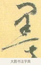 墨 · 怀素 · 草书（书体参考） · 小草千字文 · 第 5 页