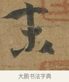 末 · 孙过庭 · 草书（书体参考） · 书谱 · 第 1 页