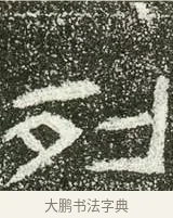 列 · 佚名 · 隶书（书体参考） · 肥致碑 · 第 10 页