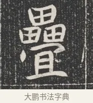 疊 · 佚名 · 魏碑（书体参考） · 北魏公孙猗墓志铭 · 第 1 页