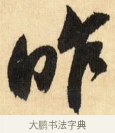 昨 · 鲜于枢 · 草书（书体参考） · 醉时歌 · 第 9 页
