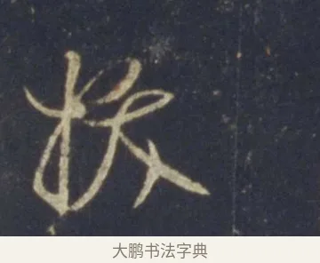 拔 · 王羲之 · 行书（书体参考） · 圣教序 · 第 17 页