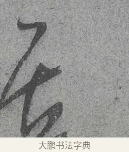 居 · 范成大 · 行草（书体参考） · 中流一壶帖 · 第 1 页