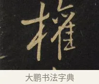 權 · 王铎 · 行书（书体参考） · 拟山园帖·卷六·临柳公权年衰帖 · 第 1 页