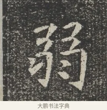 弱 · 佚名 · 楷书（书体参考） · 苏孝慈墓志 · 第 7 页