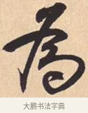 为 · 米芾 · 行书（书体参考） · 离骚经 · 第 52 页