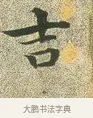 吉 · 文徵明 · 楷书（书体参考） · 草堂十志 · 第 5 页