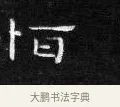 恒 · 王铎 · 楷书（书体参考） · 拟山园帖·卷二·临何氏投老帖节录 · 第 1 页