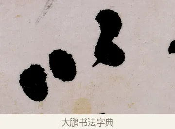 以 · 郑燮 · 行书（书体参考） · 行书录东坡书札轴 · 第 1 页