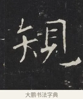 規 · 佚名 · 楷书（书体参考） · 龙藏寺碑 · 第 13 页