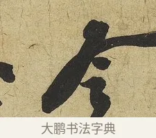 令 · 苏轼 · 行书（书体参考） · 渡海帖 · 第 1 页