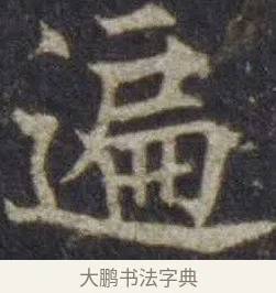 遍 · 欧阳通 · 楷书（书体参考） · 道因法师碑 · 第 7 页