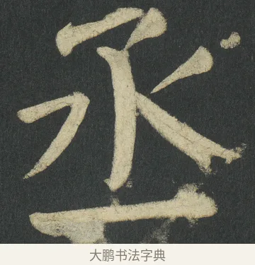 丞 · 颜真卿 · 楷书（书体参考） · 颜家庙碑 · 第 104 页
