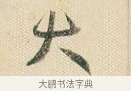 大 · 贺知章 · 草书（书体参考） · 草书孝经 · 第 6 页