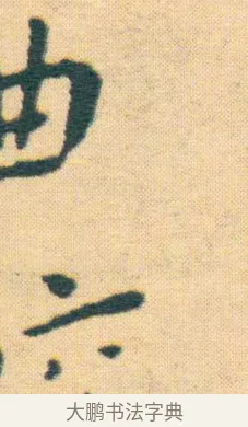 曲 · 王宠 · 楷书（书体参考） · 王宠《游包山集》 · 第 4 页