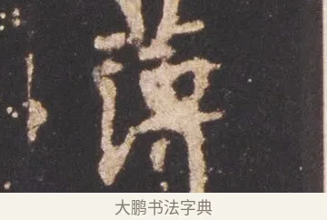 簿 · 佚名 · 魏碑（书体参考） · 张猛龙碑 · 第 19 页