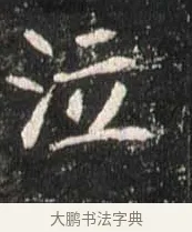 泣 · 佚名 · 魏碑（书体参考） · 崔敬邕墓志 · 第 13 页