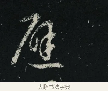 避 · 王羲之 · 草书（书体参考） · 十七帖 · 第 1 页