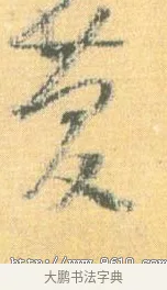 慶 · 怀素 · 草书（书体参考） · 小草千字文 · 第 6 页