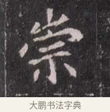 崇 · 佚名 · 魏碑（书体参考） · 崔敬邕墓志 · 第 9 页