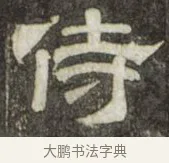 侍 · 史惟则 · 隶书（书体参考） · 大智禅师碑 · 第 1 页