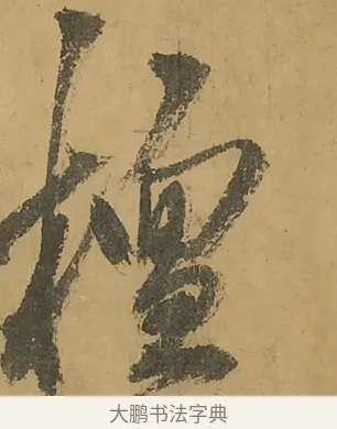 楻 · 黄庭坚 · 行书（书体参考） · 高松赋卷（传黄庭坚） · 第 15 页