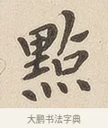 点 · 佚名 · 隶书（书体参考） · 夏承碑 · 第 6 页