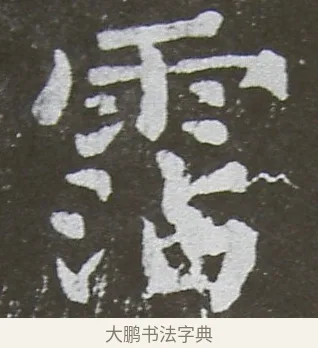 沾 · 颜真卿 · 楷书（书体参考） · 放生池碑 · 第 64 页