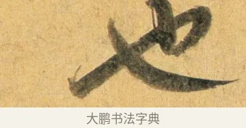 也 · 蔡襄 · 行书（书体参考） · 扈从帖 · 第 1 页