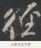 徑 · 颜真卿 · 行书（书体参考） · 争座位帖（二玄本） · 第 11 页