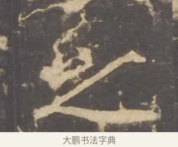之 · 李邕 · 行书（书体参考） · 云麾将军李思训碑 · 第 6 页