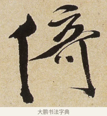 倚 · 徐渭 · 行书（书体参考） · 女芙馆十咏 · 第 9 页