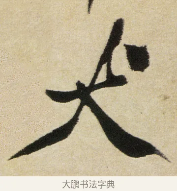犬 · 徐渭 · 行书（书体参考） · 女芙馆十咏 · 第 15 页
