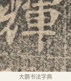 輝 · 佚名 · 魏碑（书体参考） · 北魏李超墓志（魏故怀令李君墓志铭） · 第 1 页