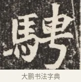 騁 · 佚名 · 魏碑（书体参考） · 北魏元秀墓志铭 · 第 1 页