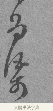 渠 · 范成大 · 行草（书体参考） · 中流一壶帖 · 第 1 页