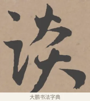 談 · 王宠 · 行书（书体参考） · 王宠《西苑诗卷》 · 第 15 页