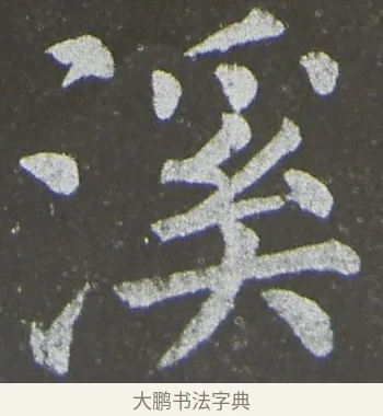 溪 · 颜真卿 · 楷书（书体参考） · 放生池碑 · 第 42 页