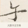 午 · 边寿民 · 行书（书体参考） · 行书四时田园杂兴八首册页 · 第 1 页