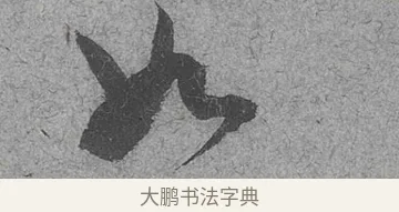 如 · 范成大 · 行草（书体参考） · 中流一壶帖 · 第 1 页