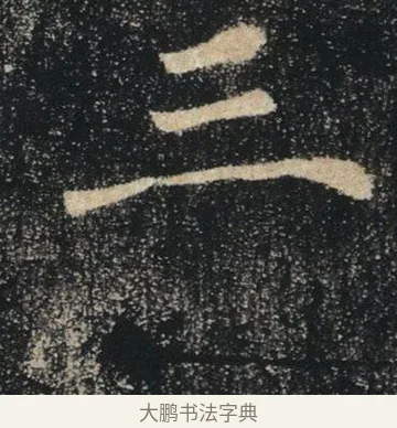 三 · 褚遂良 · 楷书（书体参考） · 唐 褚遂良 雁塔圣教序 东京 · 第 1 页
