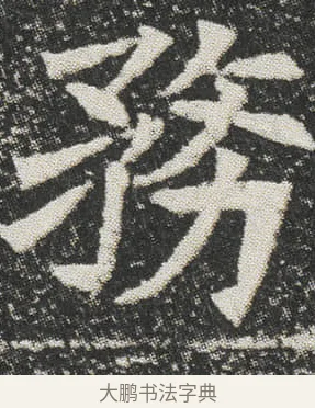 務 · 佚名 · 楷书（书体参考） · 元公墓志 · 第 6 页